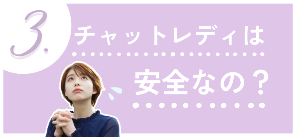 3.チャットレディは安全なの？