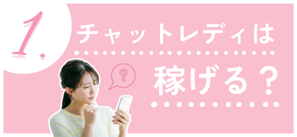 1.チャットレディは稼げる？