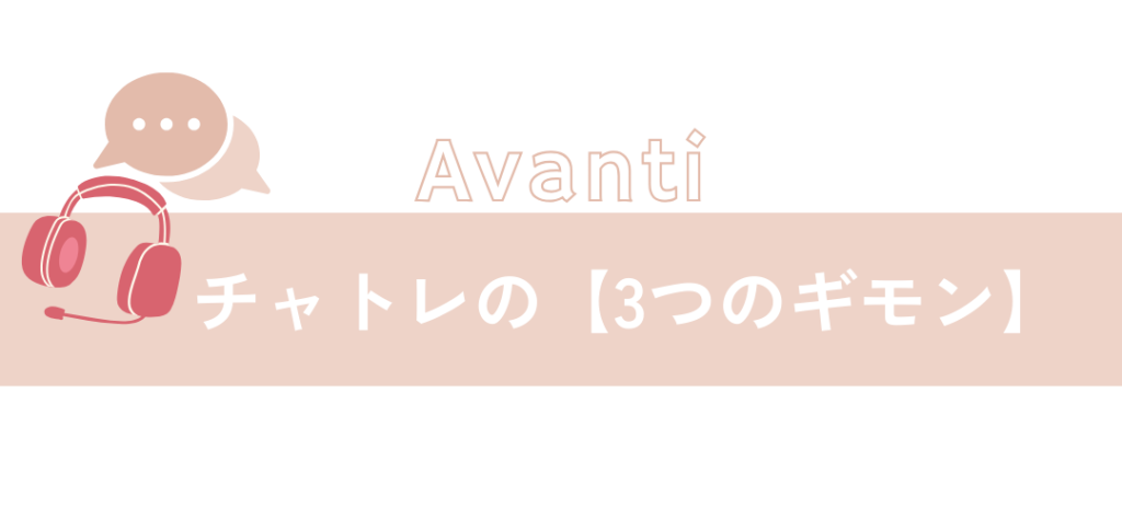 チャトレの【3つのギモン】