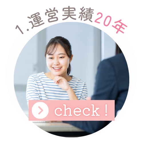 運営実績20年