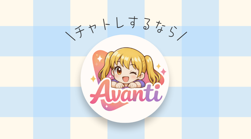 アヴァンティについて