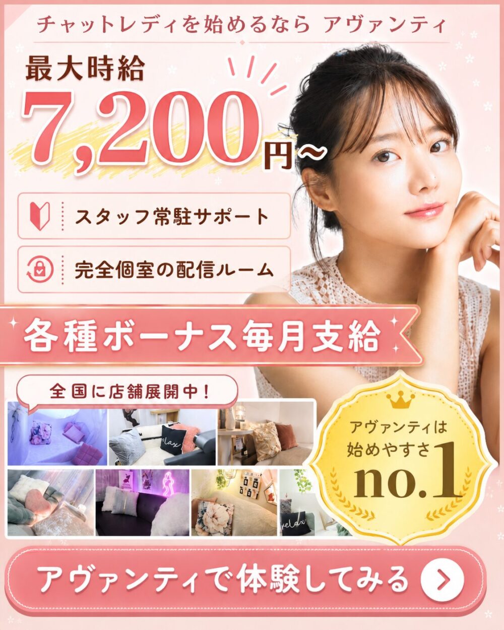 チャトレするならアヴァンティ｜最大時給7200円以上で全国に店舗拡大中