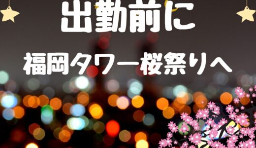 出勤前に福岡タワー桜まつりへ