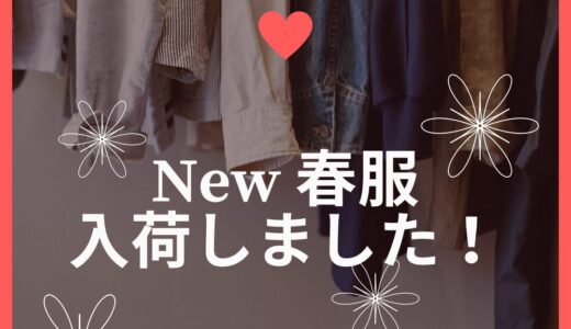 【New春服入荷しました！】