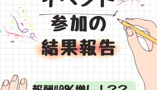 【イベント参加の結果報告】