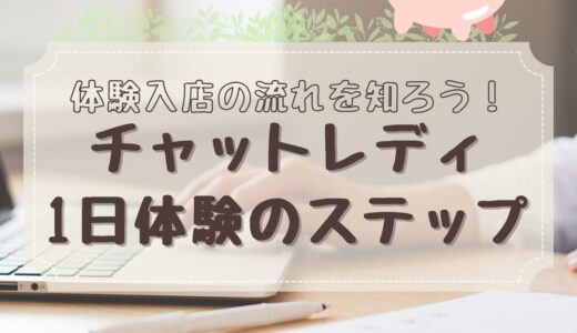 体験入店の流れを知ろう！チャットレディ1日体験のステップ（１日働いたらいくら貰えた？）