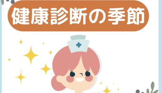 【健康診断の季節】