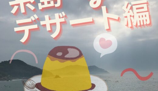 【糸島へGo!デザート編】