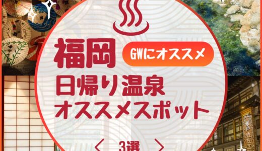 （GWにオススメ）福岡日帰り温泉のおすすめスポット３選