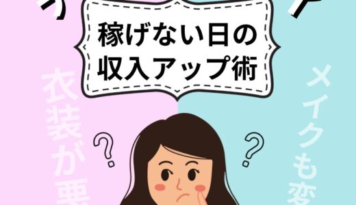 チャットレディ稼げない日の収入アップ術