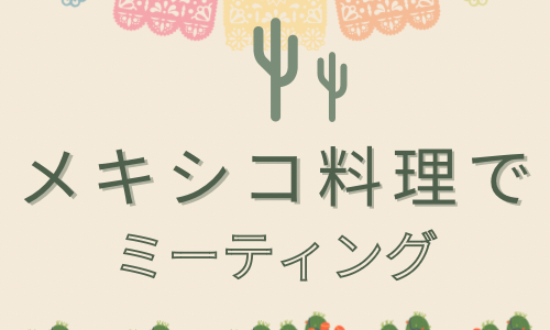 【メキシコ料理でミーティング】