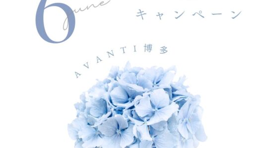 【AVANTI博多6月のキャンペーン情報】