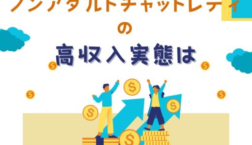 ノンアダチャットレディの高収入実態は