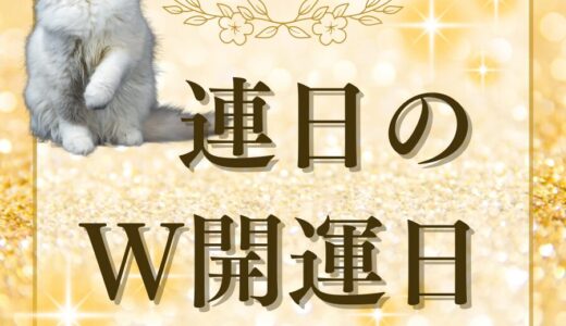 【5月15日と16日は連日のダブル開運日？？！】