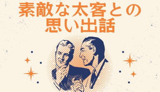 【素敵な太客との思い出話】