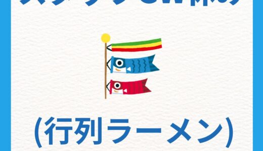 【スタッフGW休み】（行列ラーメン）