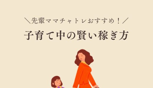 【先輩ママチャトレおすすめ！子育て中の賢い稼ぎ方】