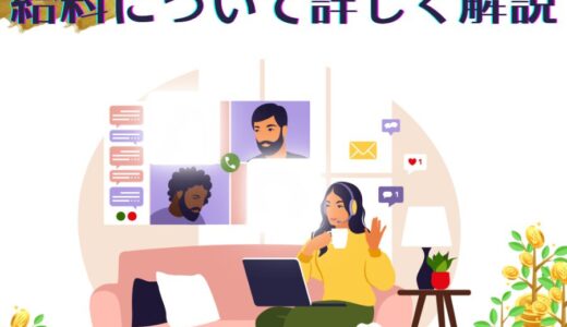 チャットレディの給料について詳しく解説