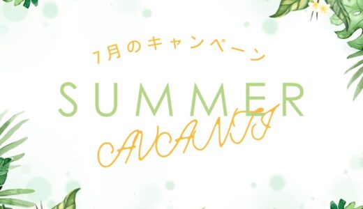 【SUMMER！7月のキャンペーン】