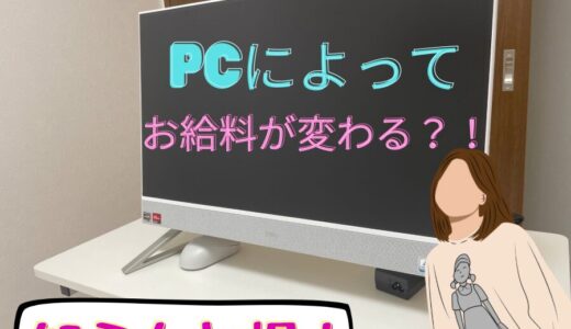 【PCのよってお給料が変わる？！〜知らんと損！】