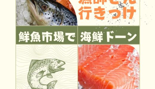 【漁師さん行きつけ！鮮魚市場で海鮮どーん】