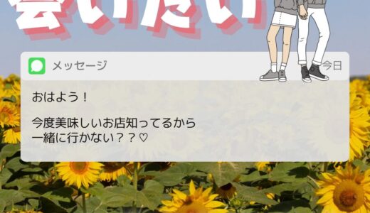 【ユーザーから『会いたい』と言われたら？】