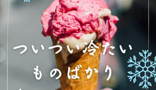 【ついつい冷たいものばかり食べちゃいます🍨】