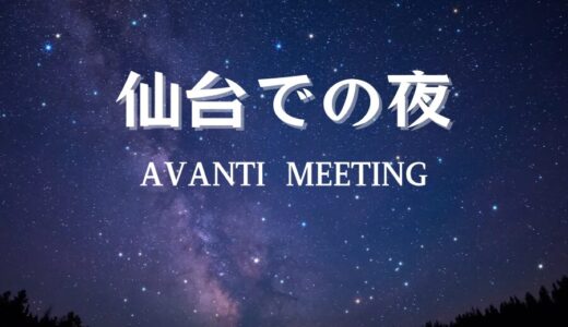 【仙台での夜〜AVANTI MEETING〜】