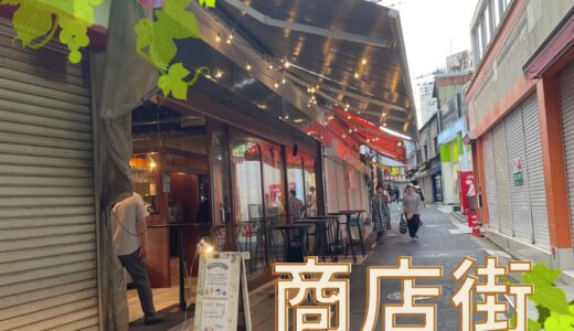 【商店街ぶらり🌿】