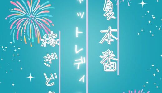 【夏本番　チャットレディ　稼ぎ時🎆】