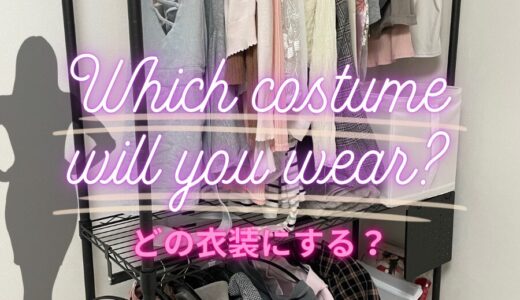 【どの衣装にする👚？？？】