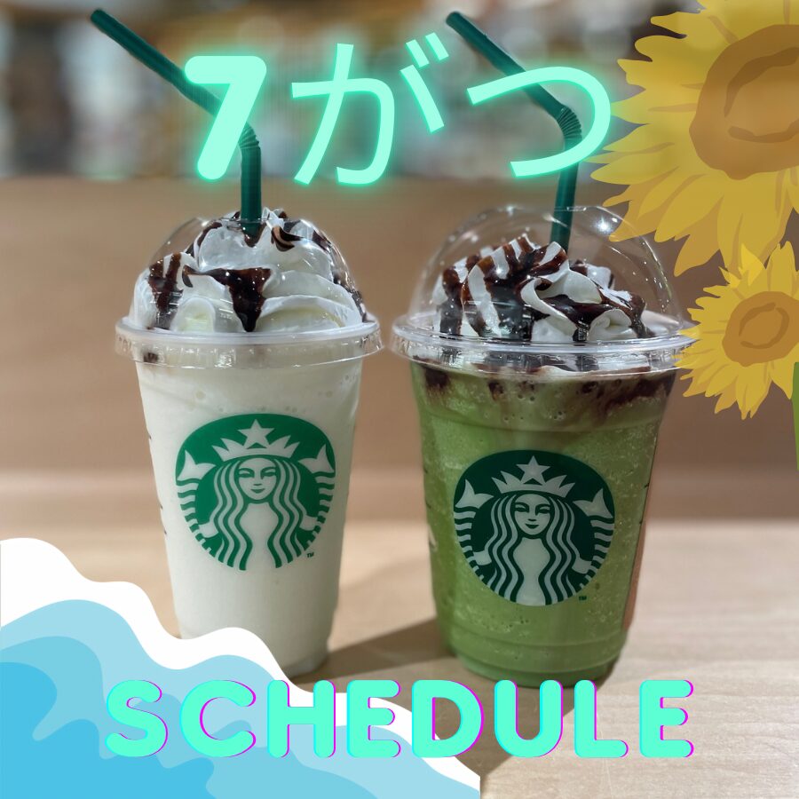 夏の景色とスターバックスコーヒー