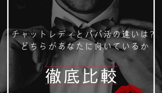 チャットレディとパパ活の違いとは？どちらがあなたに向いているか徹底比較