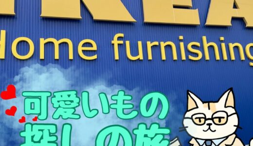 【可愛いもの探しの旅at IKEA🐈】