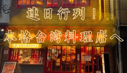 【連日行列！本格台湾料理店へ】