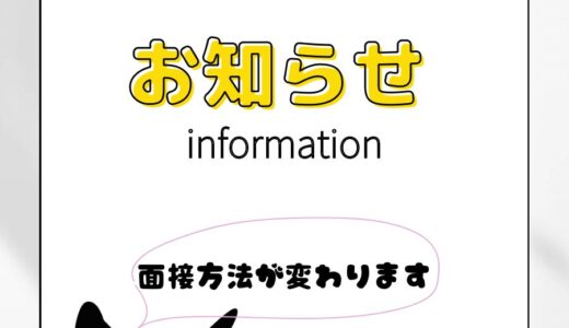 【面接方法が変わります🐈‍⬛🎵】