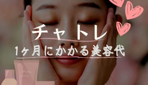 【チャトレ１ヶ月にかかる美容代💄】