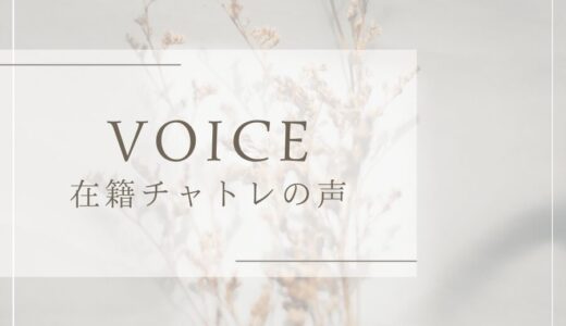 【VOICE在籍チャトレの声📢】