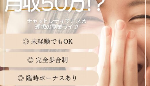 在宅で月収50万円⁉チャットレディで叶える理想の副業ライフ