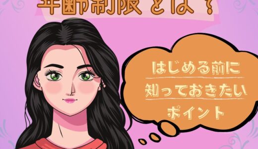 『チャトレの年齢制限とは？』始める前に知っておきたいポイント