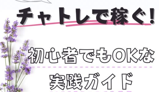 お盆にチャトレで稼ぐ！初心者でもOKな実践ガイド