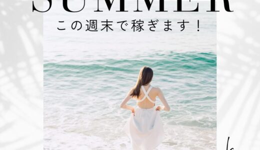 【この週末で稼ぎます🌊】