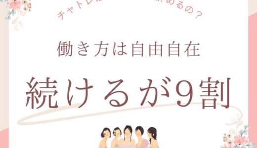 【チャトレは結婚したら辞めるの？「続けるが９割」】