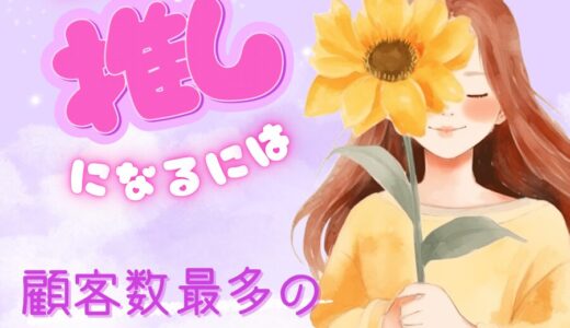 【誰かの推しになるには？顧客数最多のチャトレに習う🌻】