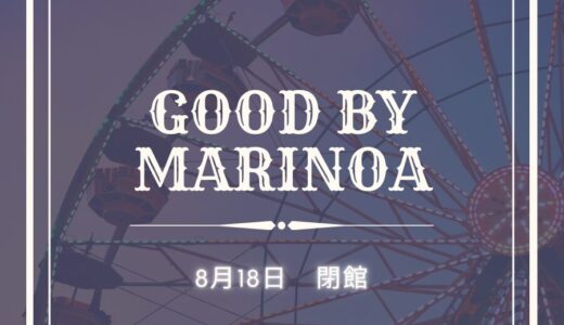 【GOOD BY MARINOA🎡】