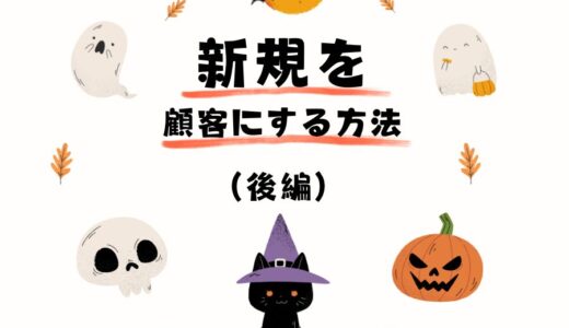 【新規を顧客にする方法「後編」🎃】