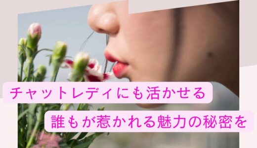 「可愛い女性」の特徴とは？チャットレディにも活かせる♡誰もが惹かれる魅力の秘密を徹底解説