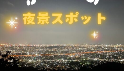 【ふくおかの夜景スポット🌃】