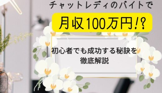 チャットレディのバイトで月収100万円!? 初心者でも成功する秘訣を徹底解説