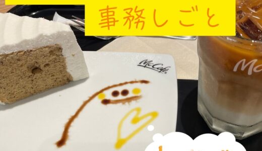 【マックカフェで事務仕事☕️】